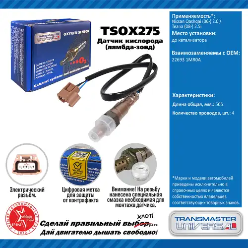 Лямбда-зонд TRANSMASTER UNIVERSAL TSOX275