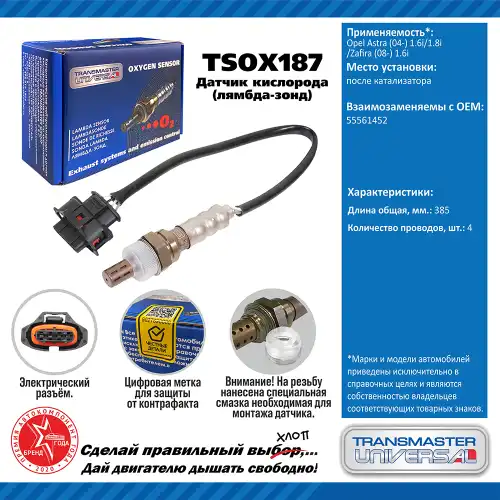 Лямбда-зонд TRANSMASTER UNIVERSAL TSOX187