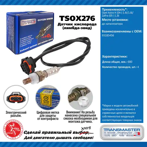 Лямбда-зонд TRANSMASTER UNIVERSAL TSOX276