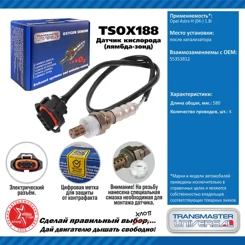 Лямбда-зонд TRANSMASTER UNIVERSAL TSOX188