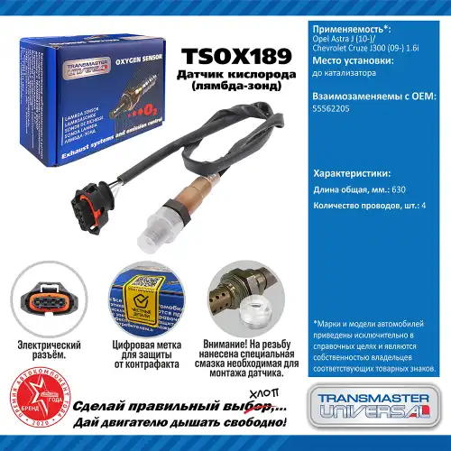 Лямбда-зонд TRANSMASTER UNIVERSAL TSOX189