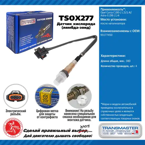 Лямбда-зонд TRANSMASTER UNIVERSAL TSOX277