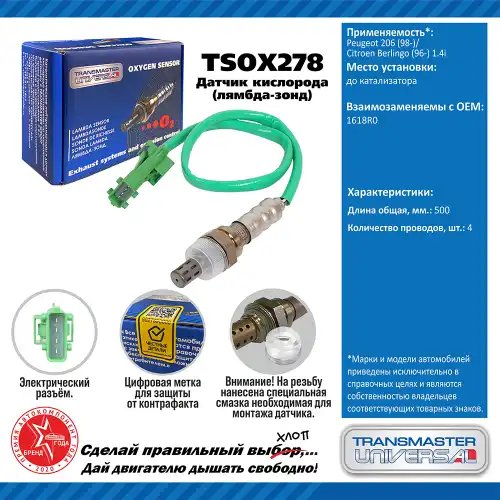 Лямбда-зонд TRANSMASTER UNIVERSAL TSOX278
