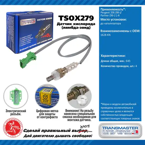Лямбда-зонд TRANSMASTER UNIVERSAL TSOX279