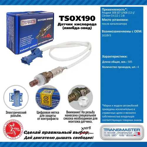 Лямбда-зонд TRANSMASTER UNIVERSAL TSOX190