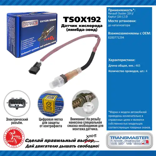 Лямбда-зонд TRANSMASTER UNIVERSAL TSOX192