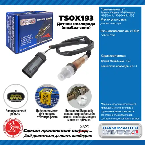 Лямбда-зонд TRANSMASTER UNIVERSAL TSOX193
