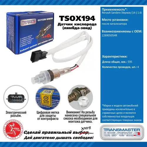 Лямбда-зонд TRANSMASTER UNIVERSAL TSOX194