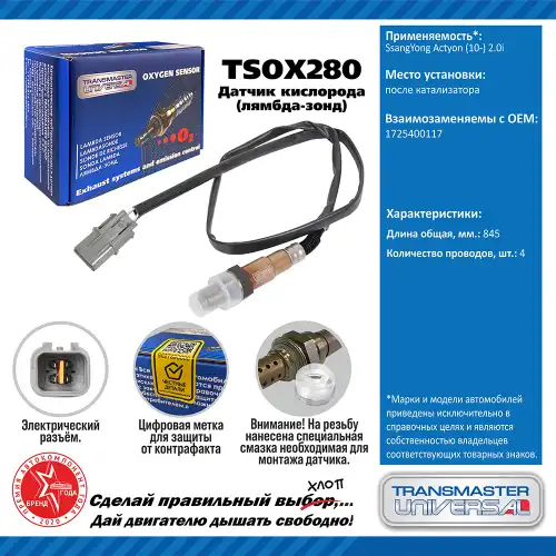 Лямбда-зонд TRANSMASTER UNIVERSAL TSOX280