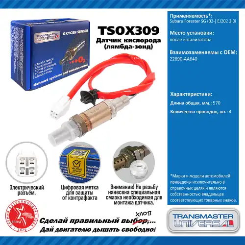 Лямбда-зонд TRANSMASTER UNIVERSAL TSOX309