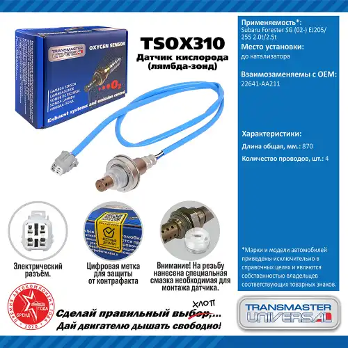 Лямбда-зонд TRANSMASTER UNIVERSAL TSOX310