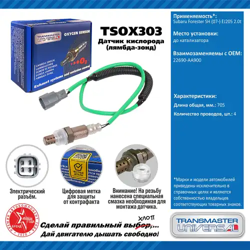 Лямбда-зонд TRANSMASTER UNIVERSAL TSOX303