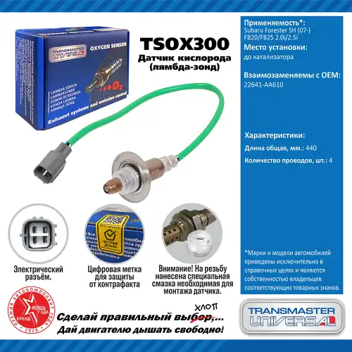 Лямбда-зонд TRANSMASTER UNIVERSAL TSOX300