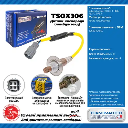 Лямбда-зонд TRANSMASTER UNIVERSAL TSOX306
