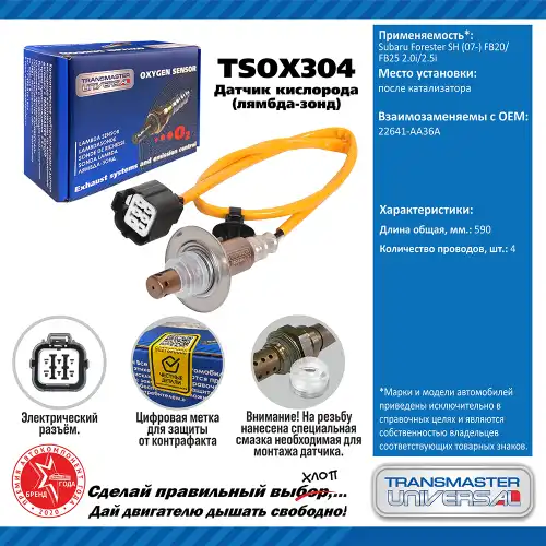 Лямбда-зонд TRANSMASTER UNIVERSAL TSOX304