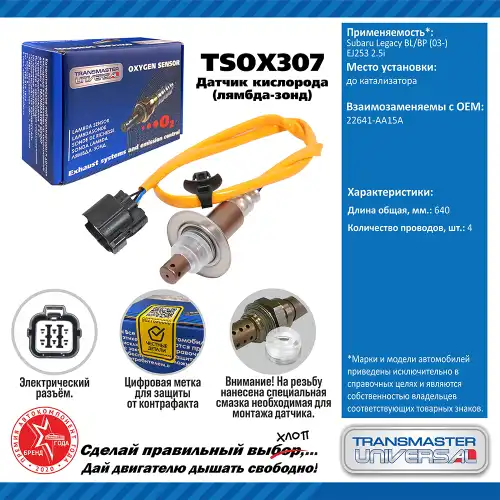 Лямбда-зонд TRANSMASTER UNIVERSAL TSOX307