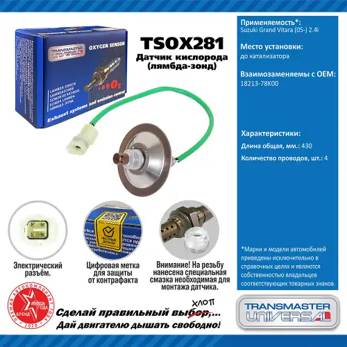 Лямбда-зонд TRANSMASTER UNIVERSAL TSOX281