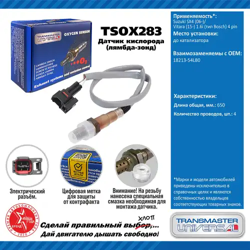 Лямбда-зонд TRANSMASTER UNIVERSAL TSOX283