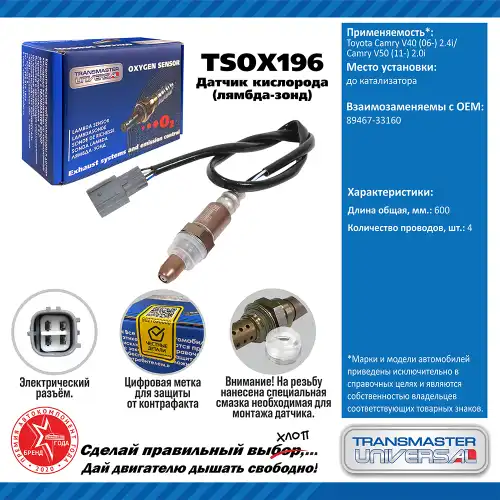 Лямбда-зонд TRANSMASTER UNIVERSAL TSOX196