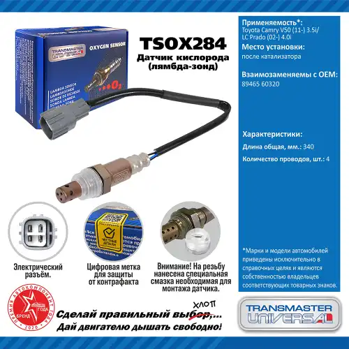 Лямбда-зонд TRANSMASTER UNIVERSAL TSOX284
