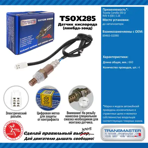 Лямбда-зонд TRANSMASTER UNIVERSAL TSOX285