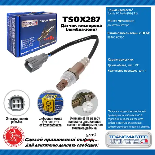Лямбда-зонд TRANSMASTER UNIVERSAL TSOX287