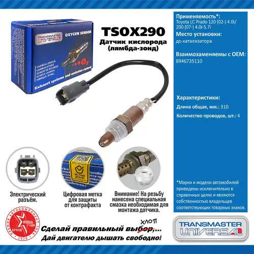 Лямбда-зонд TRANSMASTER UNIVERSAL TSOX290