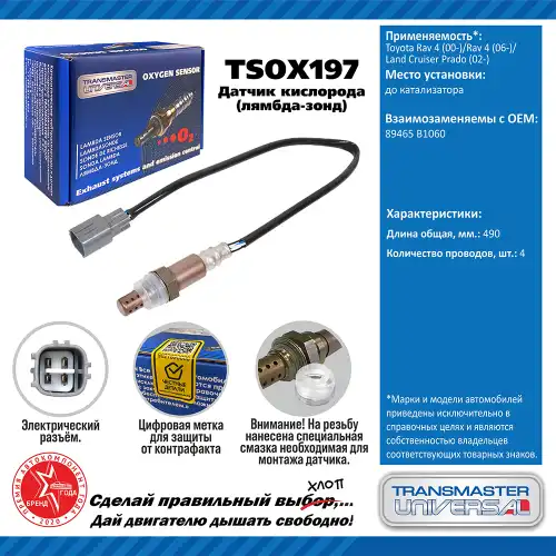 Лямбда-зонд TRANSMASTER UNIVERSAL TSOX197