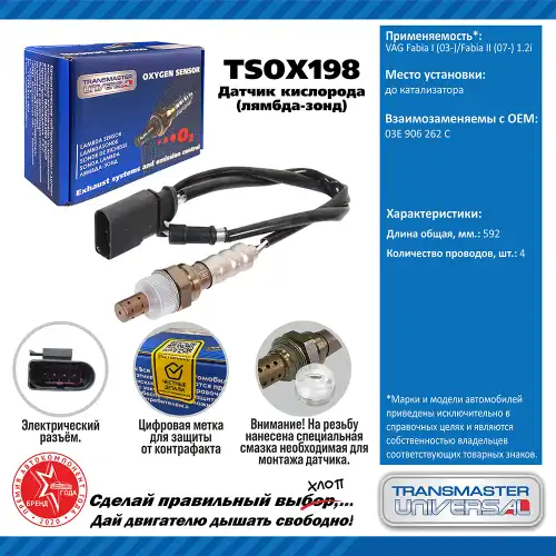 Лямбда-зонд TRANSMASTER UNIVERSAL TSOX198