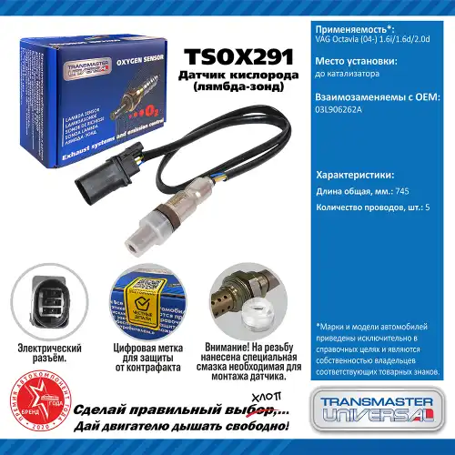 Лямбда-зонд TRANSMASTER UNIVERSAL TSOX291