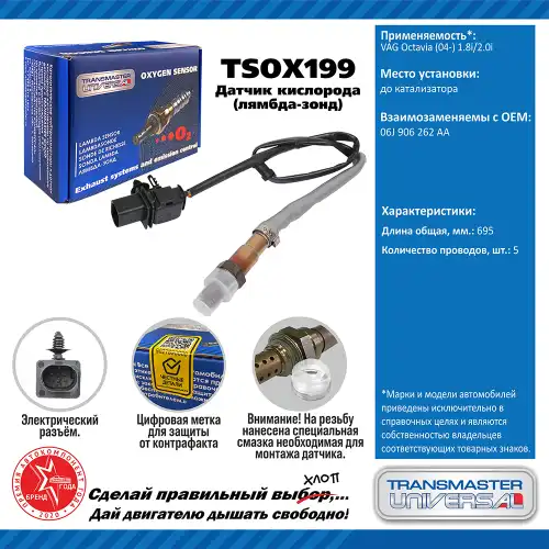 Лямбда-зонд TRANSMASTER UNIVERSAL TSOX199