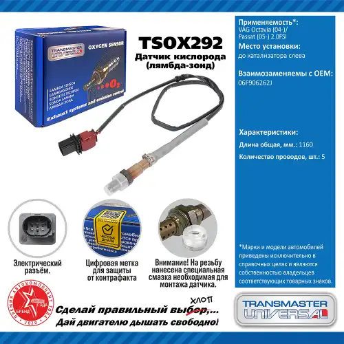 Лямбда-зонд TRANSMASTER UNIVERSAL TSOX292
