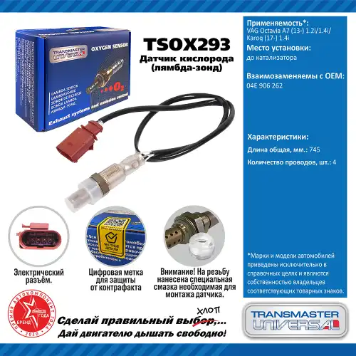 Лямбда-зонд TRANSMASTER UNIVERSAL TSOX293