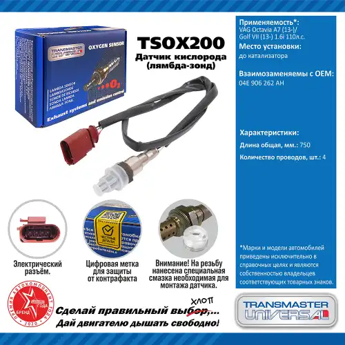 Лямбда-зонд TRANSMASTER UNIVERSAL TSOX200