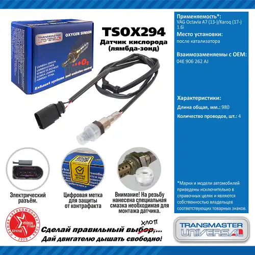 Лямбда-зонд TRANSMASTER UNIVERSAL TSOX294
