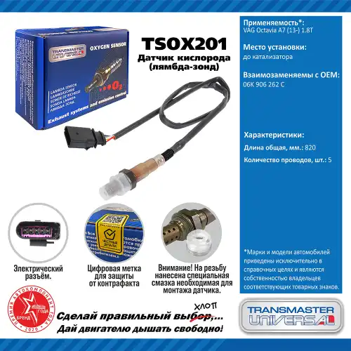 Лямбда-зонд TRANSMASTER UNIVERSAL TSOX201