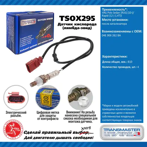 Лямбда-зонд TRANSMASTER UNIVERSAL TSOX295