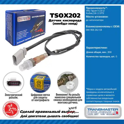 Лямбда-зонд TRANSMASTER UNIVERSAL TSOX202