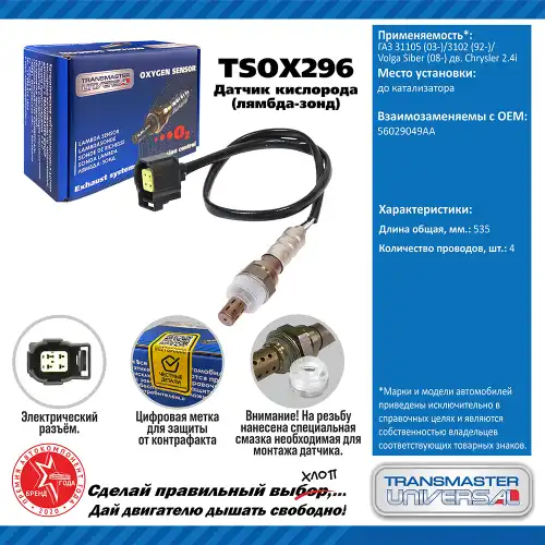 Лямбда-зонд TRANSMASTER UNIVERSAL TSOX296