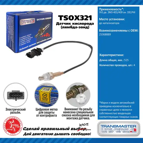 Лямбда-зонд TRANSMASTER UNIVERSAL TSOX321