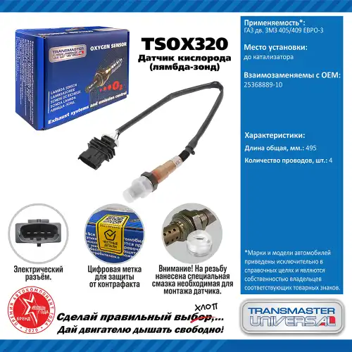 Лямбда-зонд TRANSMASTER UNIVERSAL TSOX320