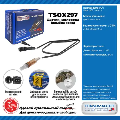 Лямбда-зонд TRANSMASTER UNIVERSAL TSOX297