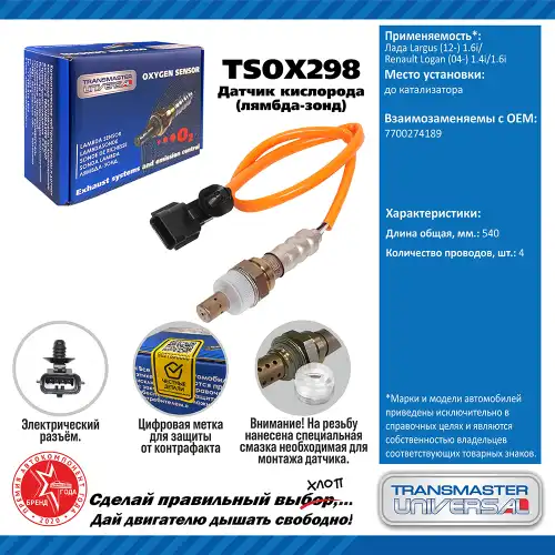 Лямбда-зонд TRANSMASTER UNIVERSAL TSOX298
