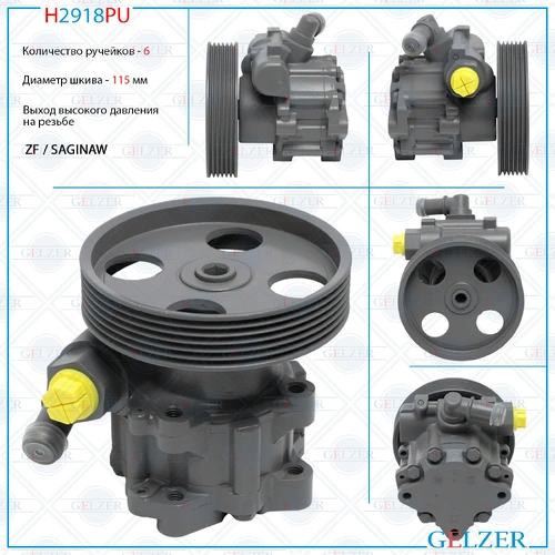 Насос гидроусилителя руля GELZER H2918PU