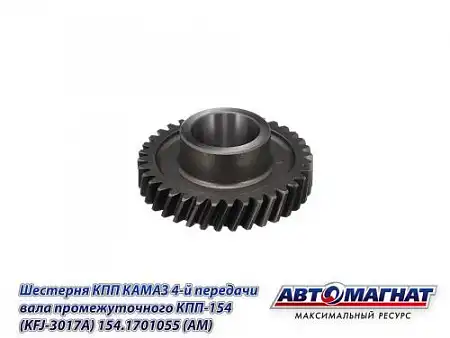 Шестерня КПП АВТОМАГНАТ 154.1701055