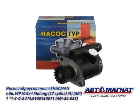 Насос гидроусилителя руля АВТОМАГНАТ AM.9100130011