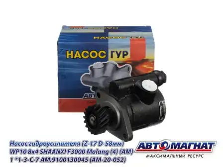 Насос гидроусилителя руля АВТОМАГНАТ AM.9100130045
