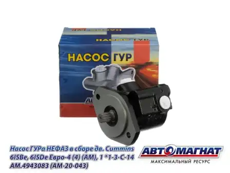 Насос гидроусилителя руля АВТОМАГНАТ AM.4943083