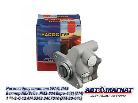 Насос гидроусилителя руля АВТОМАГНАТ AM.5342.3407010