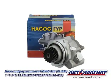 Насос гидроусилителя руля АВТОМАГНАТ AM.9725478037